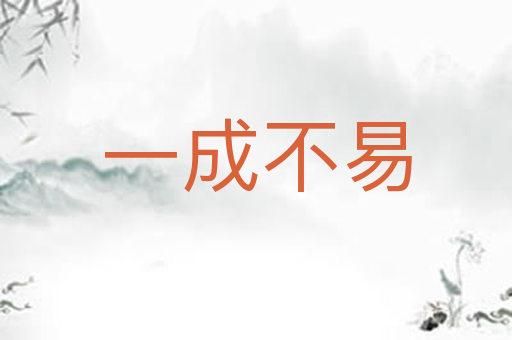 一成不易