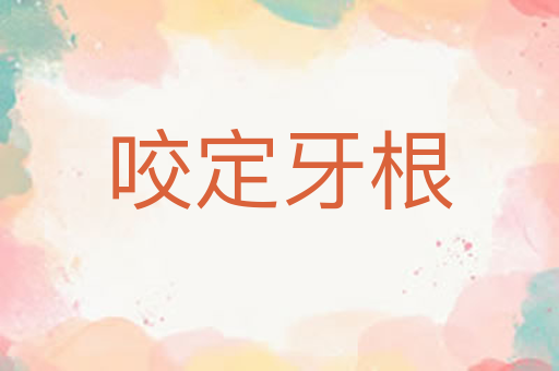 咬定牙根