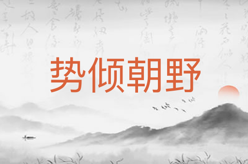 势倾朝野