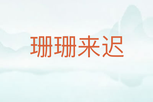 珊珊来迟