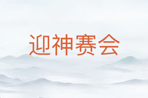 迎神赛会