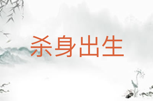杀身出生