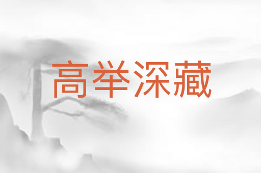 高举深藏