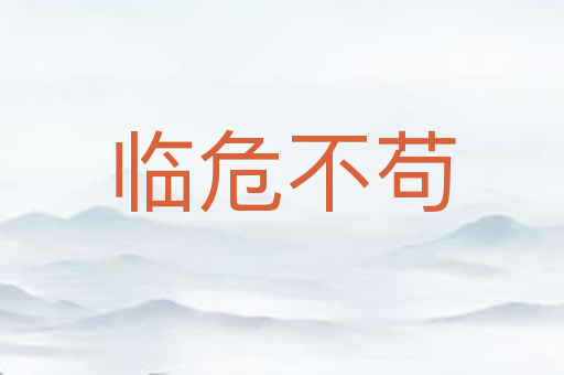 临危不苟