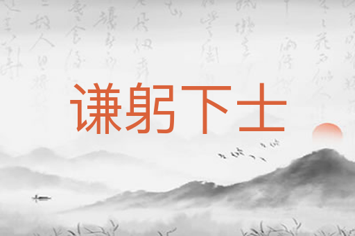 谦躬下士