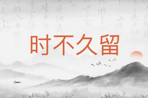 时不久留