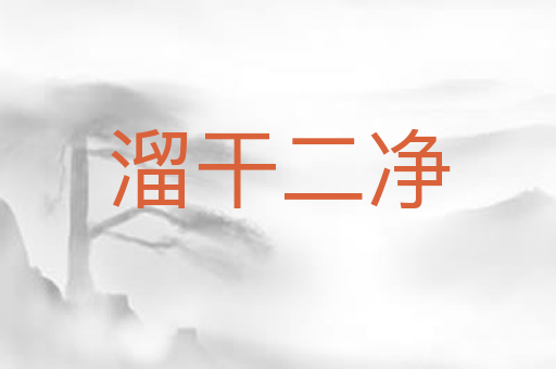 溜干二净