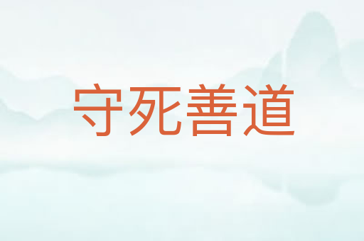 守死善道