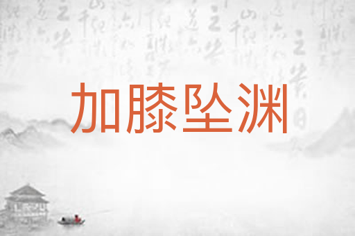 加膝坠渊