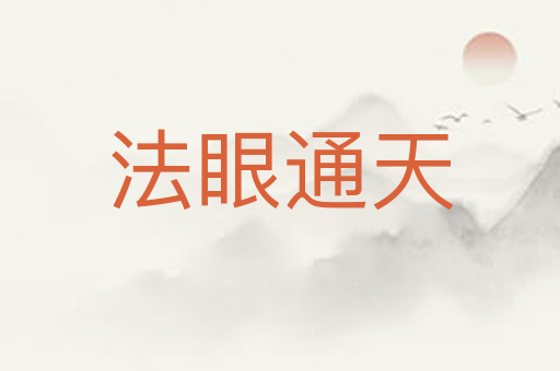 法眼通天