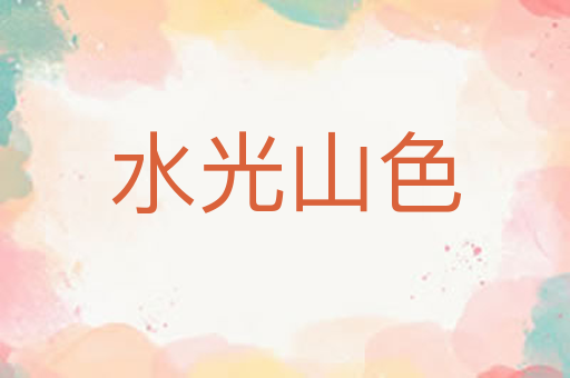 水光山色