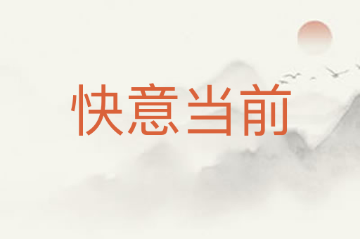 快意当前