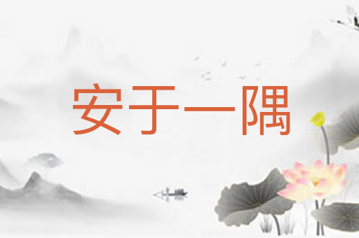 安于一隅