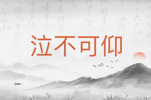 泣不可仰