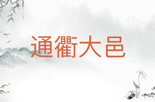 通衢大邑