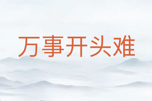 万事开头难