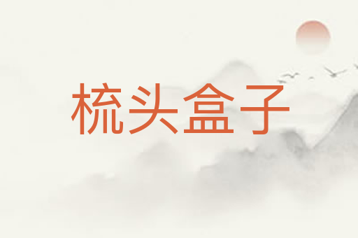 梳头盒子