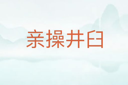 亲操井臼