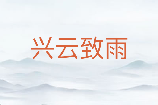 兴云致雨
