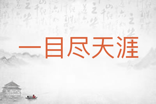 一目尽天涯