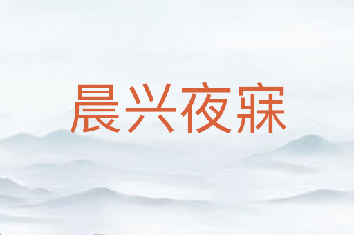 晨兴夜寐
