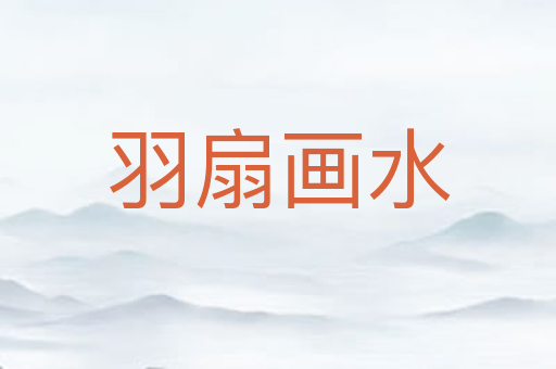 羽扇画水