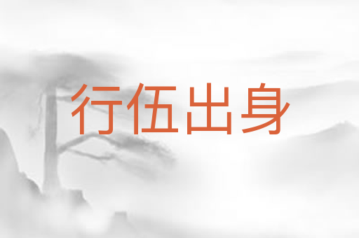 行伍出身