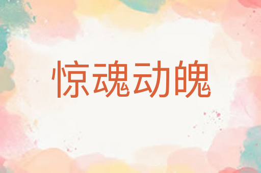 惊魂动魄