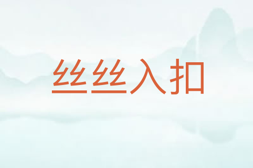 丝丝入扣