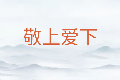 敬上爱下