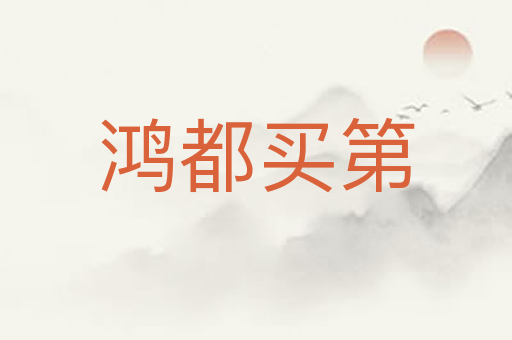 鸿都买第