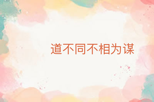 道不同不相为谋
