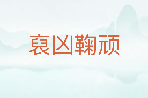 裒凶鞠顽