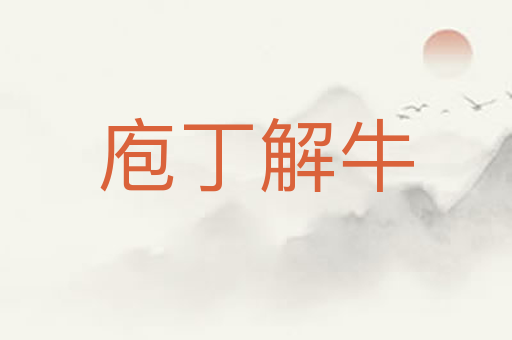 庖丁解牛