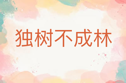 独树不成林