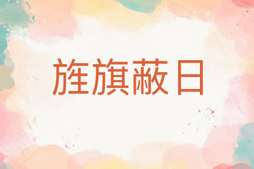 旌旗蔽日
