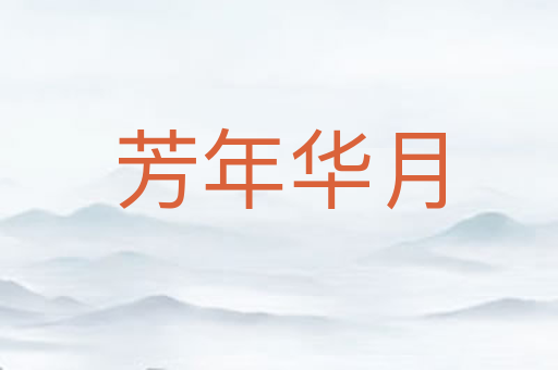 芳年华月