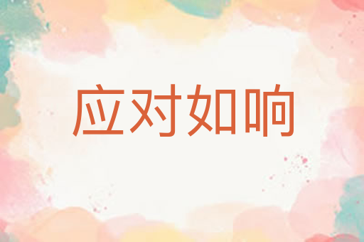应对如响
