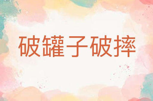 破罐子破摔