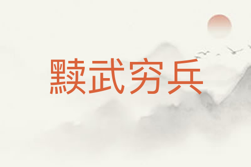 黩武穷兵