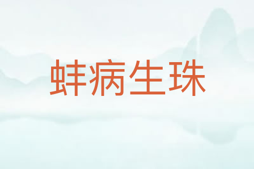 蚌病生珠