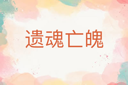 遗魂亡魄