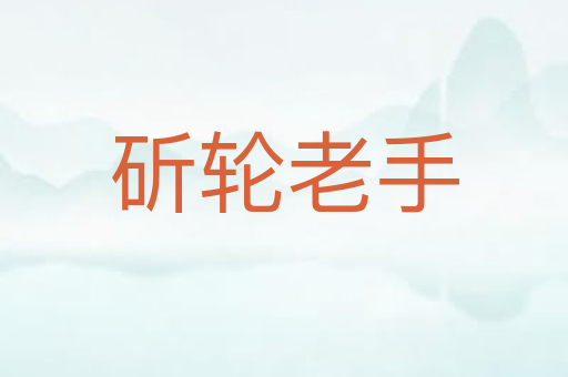 斫轮老手