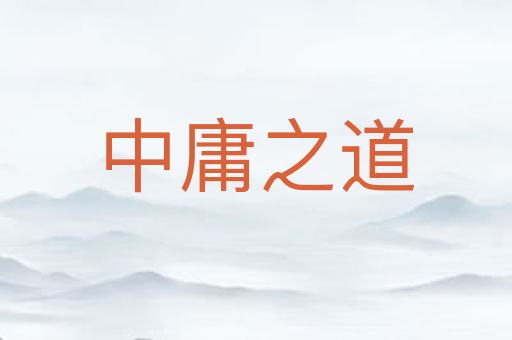 中庸之道