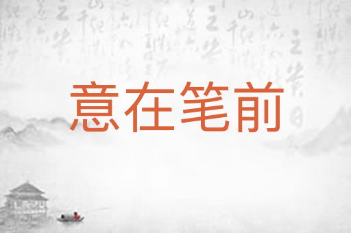 意在笔前