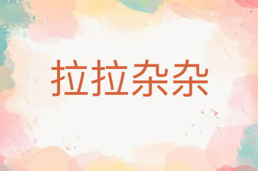 拉拉杂杂