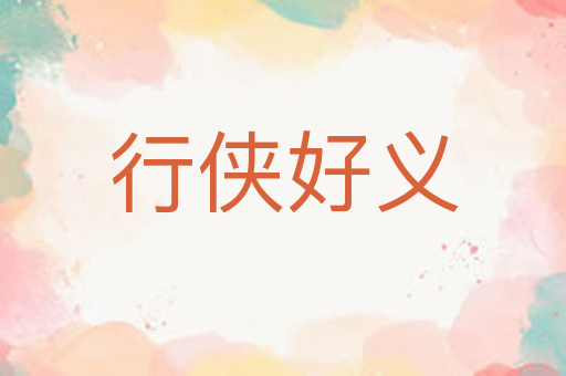 行侠好义