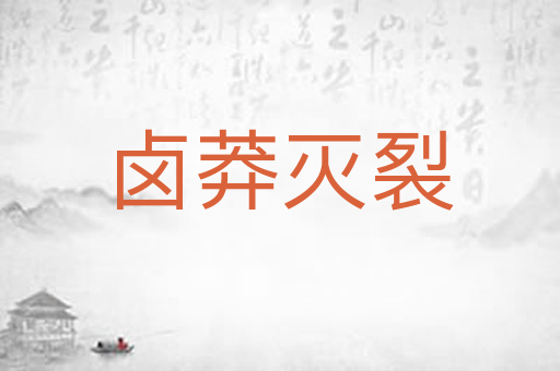 卤莽灭裂