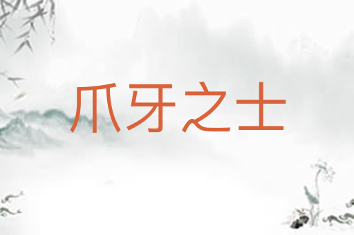 爪牙之士