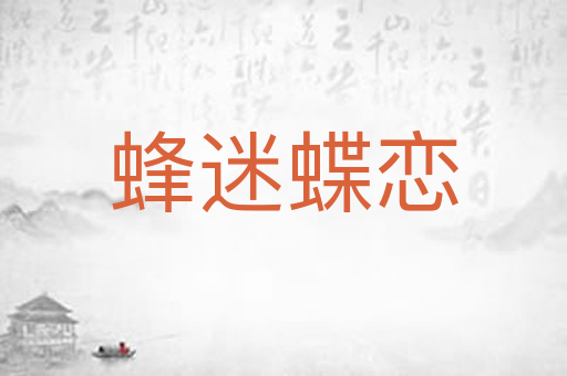 蜂迷蝶恋